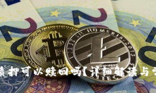 TP钱包质押可以赎回吗？详细解读与常见问题