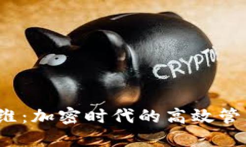 Web3运维：加密时代的高效管理与保障