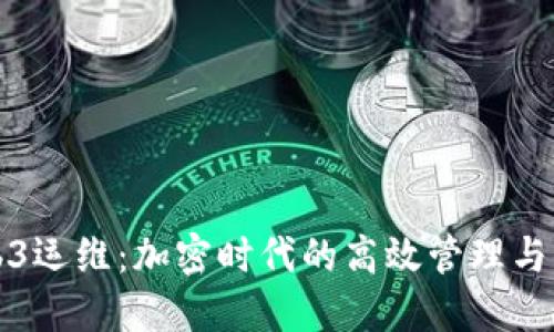Web3运维：加密时代的高效管理与保障