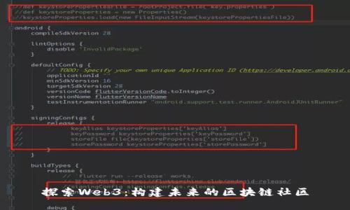 探索Web3：构建未来的区块链社区