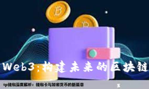 探索Web3：构建未来的区块链社区