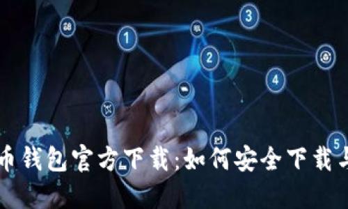 苹果比特币钱包官方下载：如何安全下载与使用技巧
