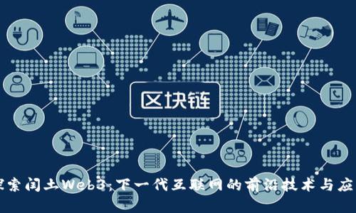 探索闰土Web3：下一代互联网的前沿技术与应用