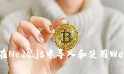 : 如何在Node.js中导入和使用Web3.js库