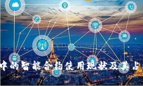 Web3中的智能合约使用现状及其占比分析