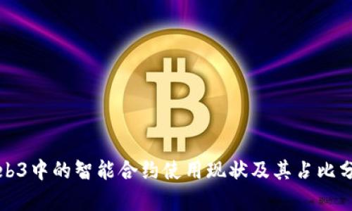 Web3中的智能合约使用现状及其占比分析