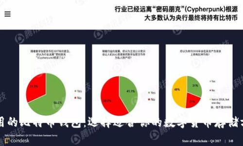 常用的比特币钱包：选择适合你的数字货币存储方案