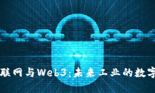 工业互联网与Web3：未来工业的数字化转型