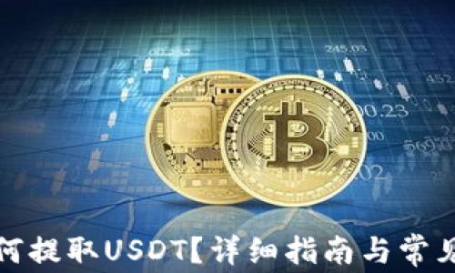 
TP钱包如何提取USDT？详细指南与常见问题解答