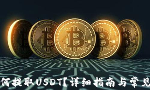 
TP钱包如何提取USDT？详细指南与常见问题解答