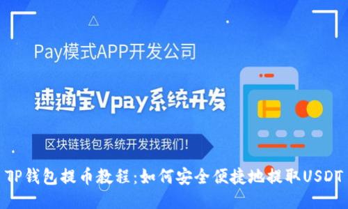 TP钱包提币教程：如何安全便捷地提取USDT
