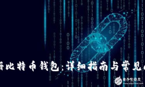 如何注册比特币钱包：详细指南与常见问题解析
