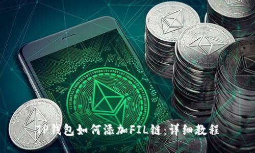 TP钱包如何添加FIL链：详细教程