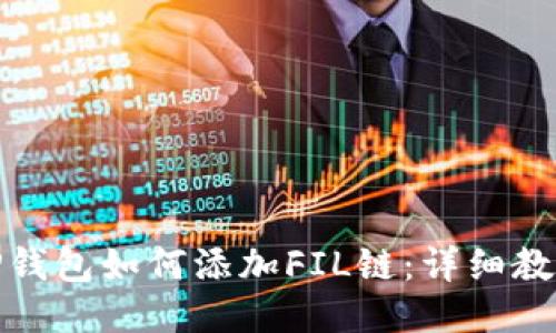 TP钱包如何添加FIL链：详细教程