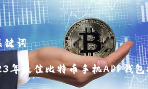 和关键词

2023年最佳比特币手机APP钱包推荐