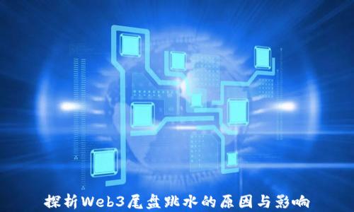 
探析Web3尾盘跳水的原因与影响