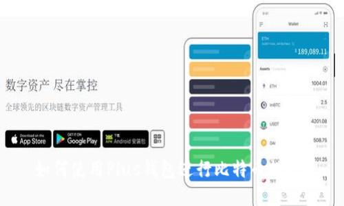 如何使用Plus钱包进行比特币提现？