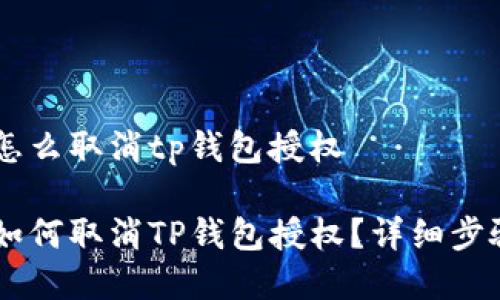 手机怎么取消tp钱包授权

手机如何取消TP钱包授权？详细步骤解析