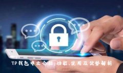 TP钱包中文介绍：功能、使
