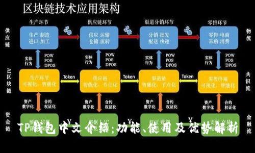 TP钱包中文介绍：功能、使用及优势解析