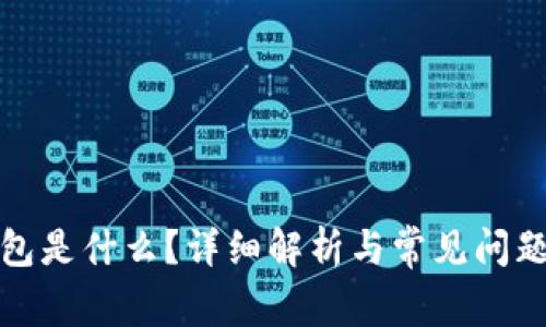 TP钱包是什么？详细解析与常见问题解答