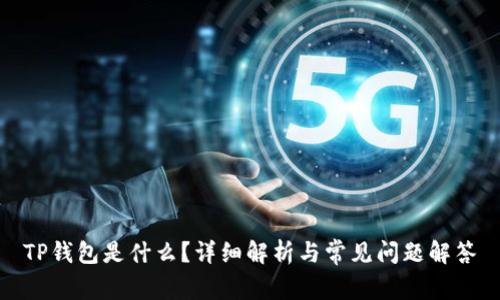 TP钱包是什么？详细解析与常见问题解答