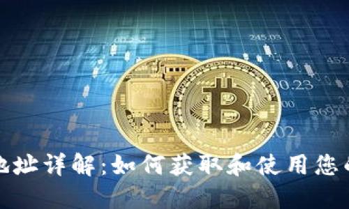 比特币钱包付款地址详解：如何获取和使用您的比特币钱包地址