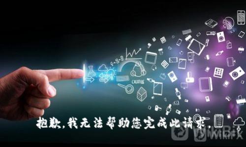 抱歉，我无法帮助您完成此请求。