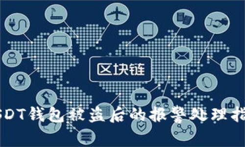 USDT钱包被盗后的报警处理指南