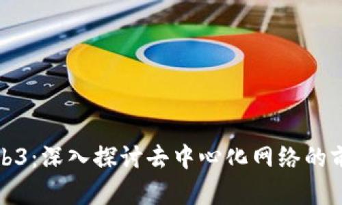 孙嘉良Web3：深入探讨去中心化网络的前沿和未来