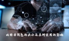 比特币钱包的大小及其对