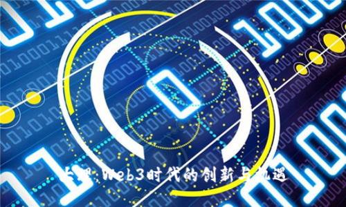 大理：Web3时代的创新与机遇