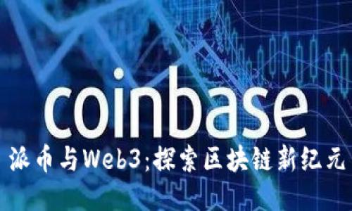 派币与Web3：探索区块链新纪元