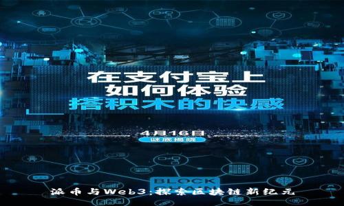 派币与Web3：探索区块链新纪元