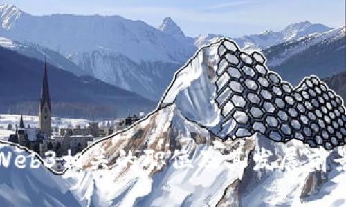 Web3相关的职位及其发展前景