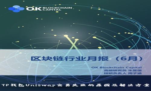 TP钱包Uniswap交易失败的原因及解决方案