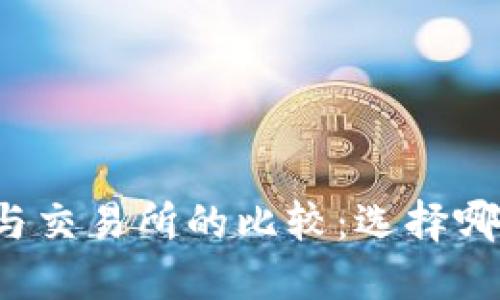 比特币钱包与交易所的比较：选择哪个更适合你？