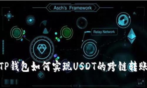 TP钱包如何实现USDT的跨链转账