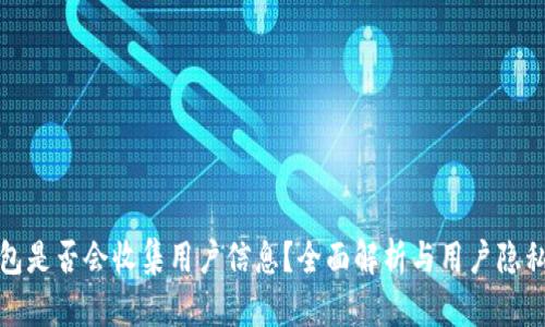 TP钱包是否会收集用户信息？全面解析与用户隐私保护