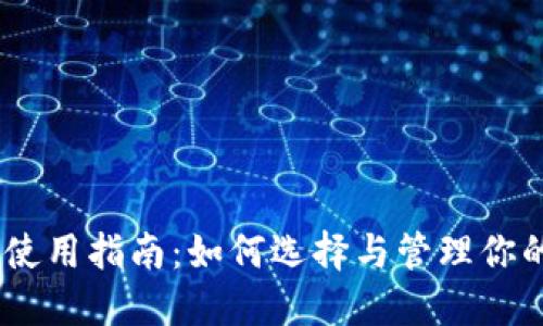 : 比特币钱包使用指南：如何选择与管理你的C径路径钱包