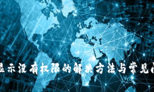 TP钱包显示没有权限的解决方法与常见问题解析