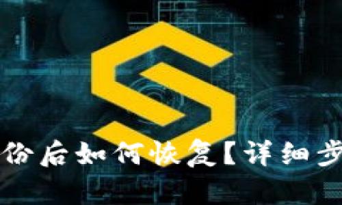 TP钱包备份后如何恢复？详细步骤与指南