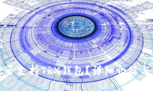 和关键词

TP平台是否支持TRX钱包？详细介绍与使用指南