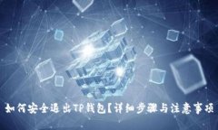 如何安全退出TP钱包？详细