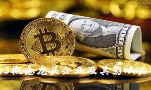Web3概念龙头企业及其影响力分析