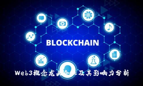 Web3概念龙头企业及其影响力分析