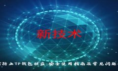 如何防止TP钱包被盗：安全