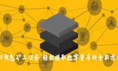 TP钱包矿工任务：轻松赚取
