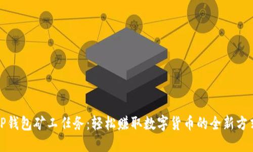 TP钱包矿工任务：轻松赚取数字货币的全新方式