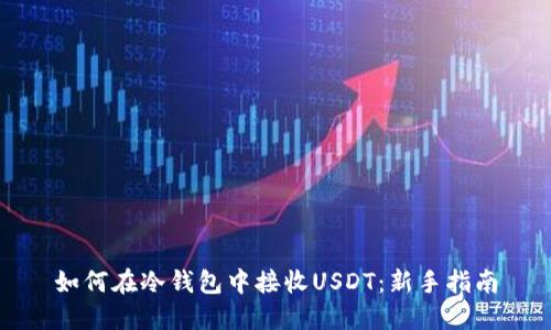 如何在冷钱包中接收USDT：新手指南